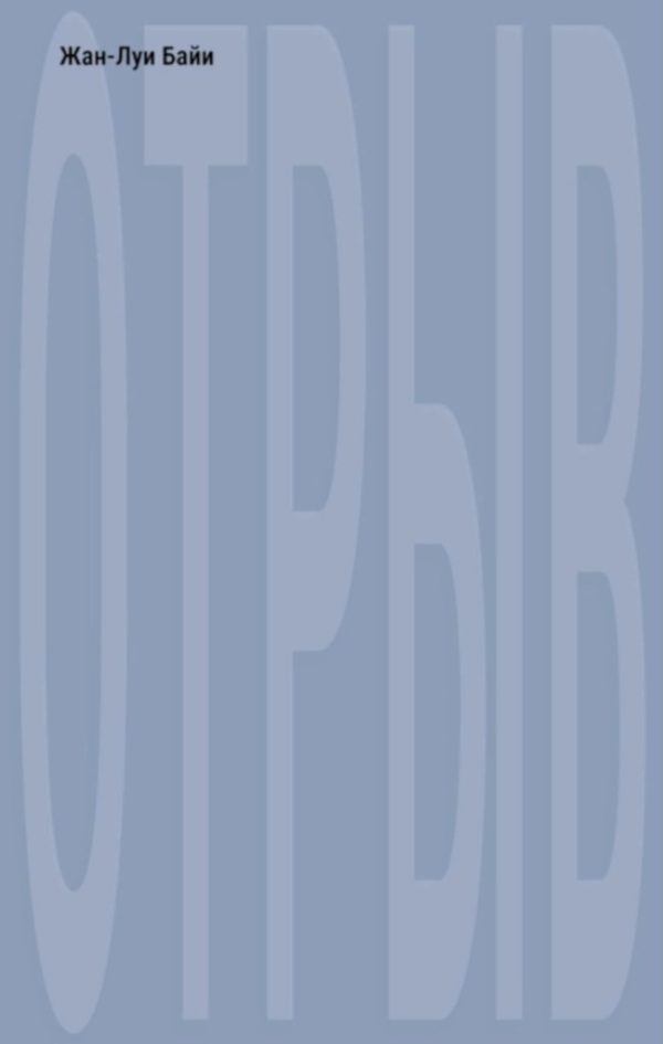 Обложка книги «Отрыв»