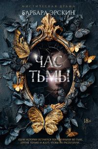 Обложка книги «Час тьмы»