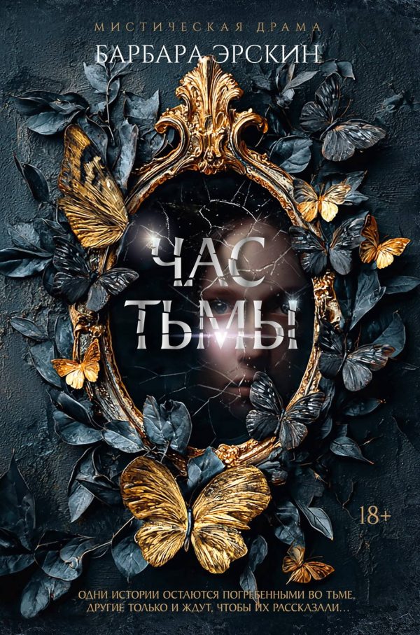 Обложка книги «Час тьмы»