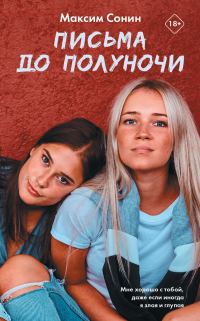 Обложка книги «Письма до полуночи»