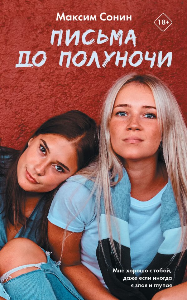 Обложка книги «Письма до полуночи»