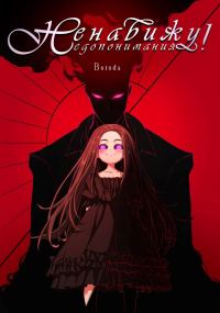Обложка книги «Управляю недопониманиями»
