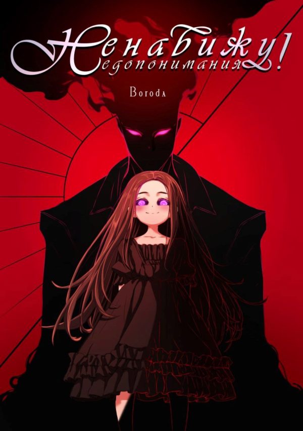 Обложка книги «Управляю недопониманиями»