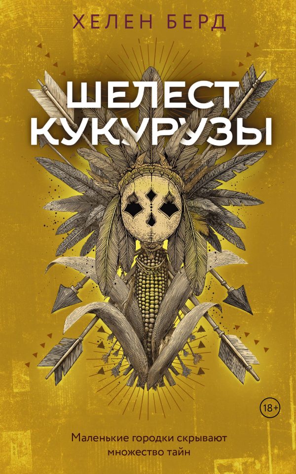 Обложка книги «Шелест кукурузы»