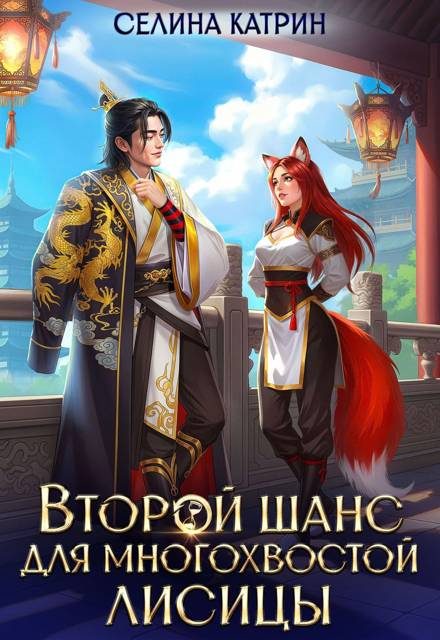 Обложка книги «Второй шанс для многохвостой лисицы»