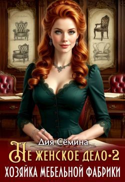 Обложка книги «Не женское дело. Хозяйка мебельной фабрики 2»