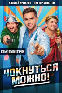Обложка книги «Чокнуться можно! Том 1»