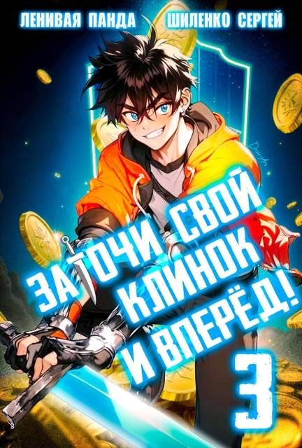 Обложка книги «Заточи свой клинок и Вперед! – 3»