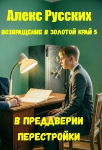 Обложка книги «В преддверии Перестройки»