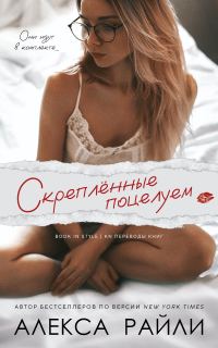 Обложка книги «Скрепленные поцелуем»