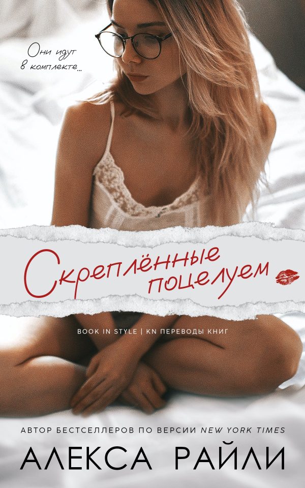Обложка книги «Скрепленные поцелуем»