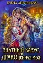 Обложка книги «Знатный казус, или ДРАКОценная моя»