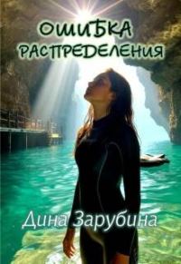 Обложка книги «Ошибка распределения»