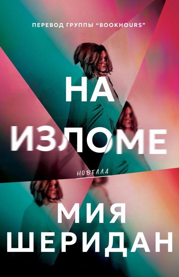 Обложка книги «На изломе»