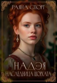 Обложка книги «Наследница Шорхата»
