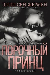 Обложка книги «Порочный принц»