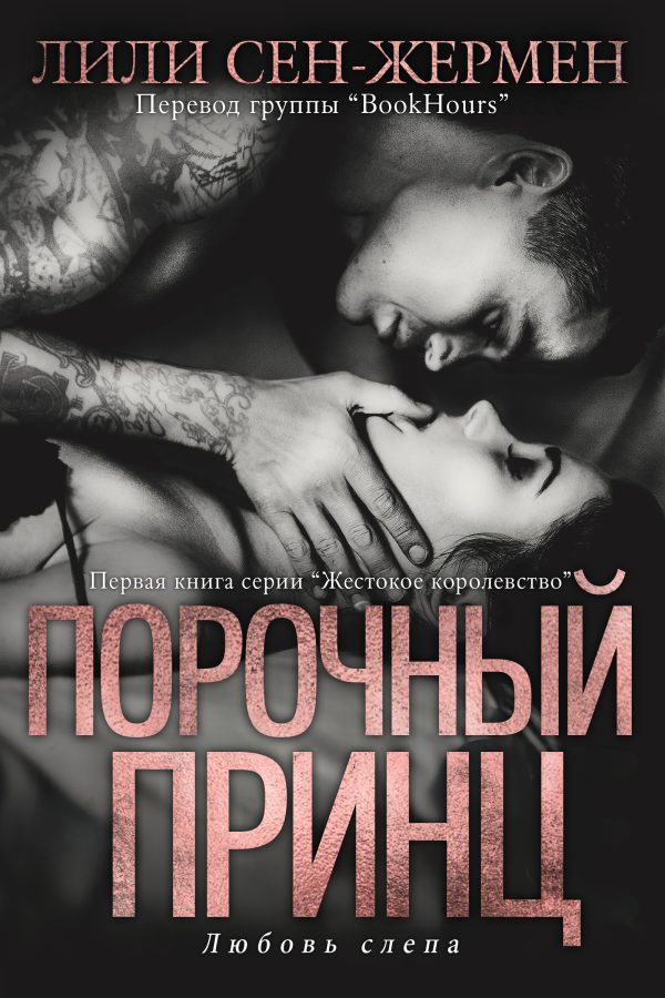 Обложка книги «Порочный принц»