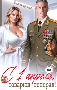 Обложка книги «С 1 апреля, товарищ генерал!»