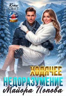 Обложка книги «Ходячее недоразумение майора Попова»