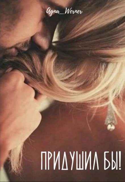 Обложка книги «Придушил бы!»