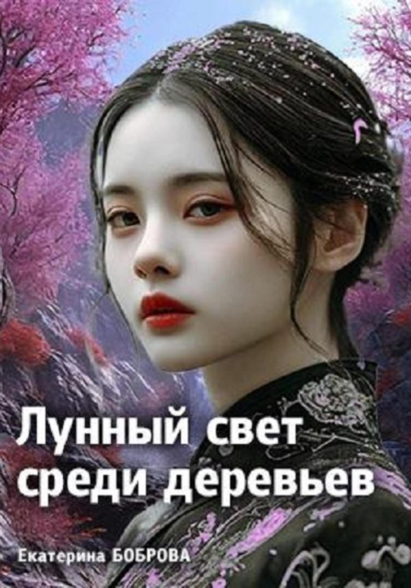 Обложка книги «Лунный свет среди деревьев 1»