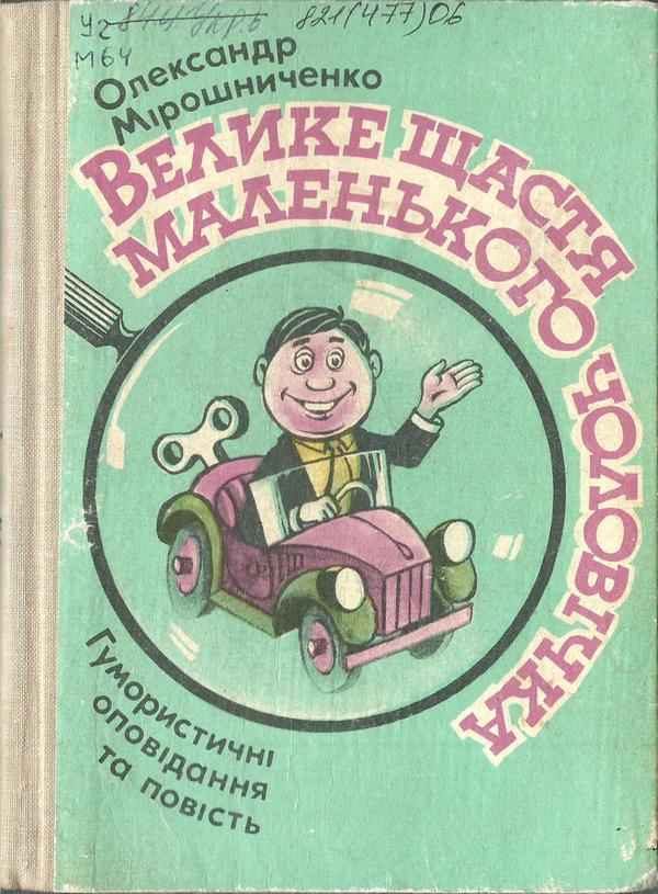 Обложка книги «Велике щастя маленького чоловічка»