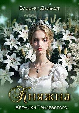Обложка книги «Княжна»