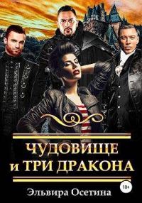 Обложка книги «Чудовище и три дракона»