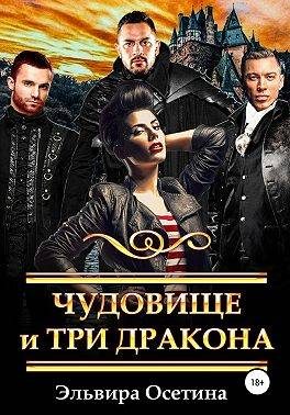 Обложка книги «Чудовище и три дракона»