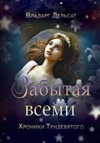 Обложка книги «Забытая всеми»