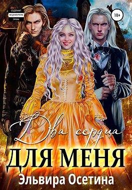 Обложка книги «Два сердца для меня»
