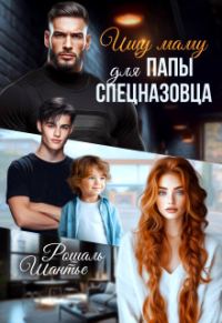 Обложка книги «Ищу маму для папы — спецназовца»
