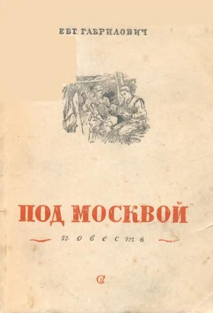 Обложка книги «Под Москвой»