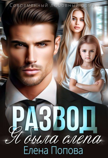 Обложка книги «Развод. Я была слепа»