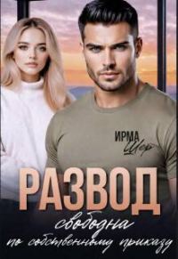 Обложка книги «Развод. Свободна по собственному приказу»