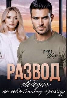 Обложка книги «Развод. Свободна по собственному приказу»