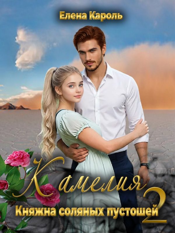 Обложка книги «Камелия. Княжна соляных пустошей 2»
