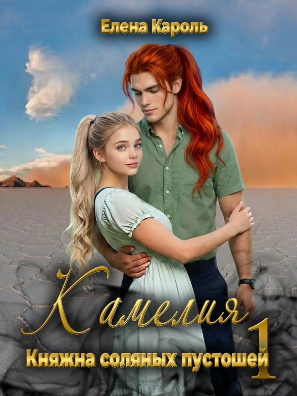 Обложка книги «Камелия. Княжна соляных пустошей 1»