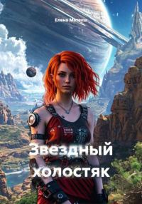 Обложка книги «Звездный холостяк»
