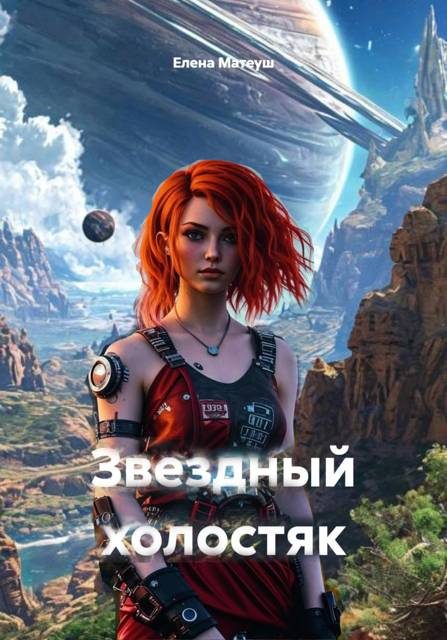 Обложка книги «Звездный холостяк»