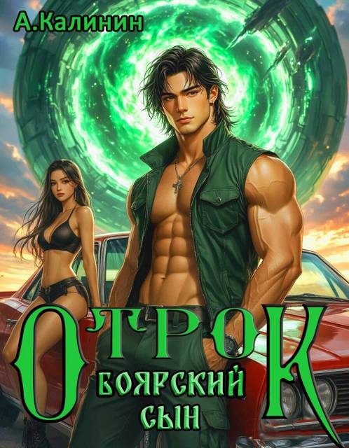 Обложка книги «Боярский сын. Отрок»