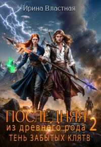 Обложка книги «Последняя из древнего рода. Тень забытых клятв»