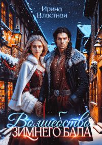 Обложка книги «Волшебство Зимнего Бала»