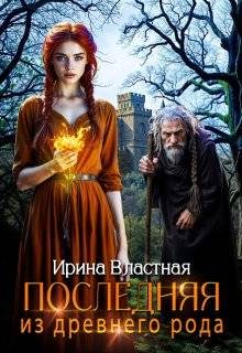 Обложка книги «Последняя из древнего рода»