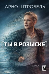 Обложка книги «Ты в розыске»