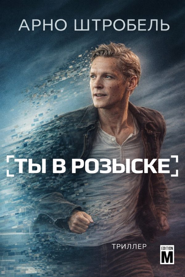 Обложка книги «Ты в розыске»