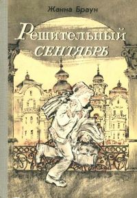 Обложка книги «Решительный сентябрь»