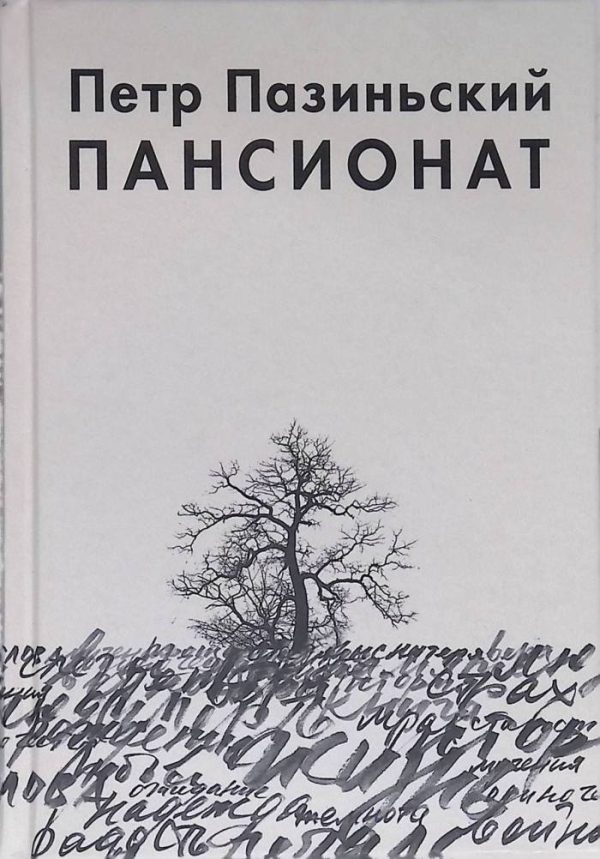 Обложка книги «Пансионат»