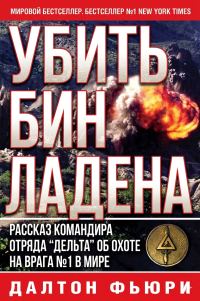 Обложка книги «Убить Бен Ладена»