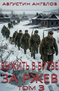 Обложка книги «Выжить в битве за Ржев. Том 3»
